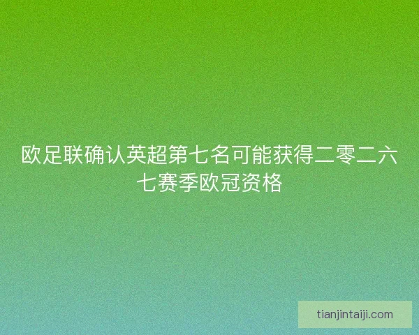 欧足联确认英超第七名可能获得二零二六七赛季欧冠资格