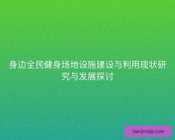 身边全民健身场地设施建设与利用现状研究与发展探讨